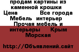 продам картины из каменной крошки › Цена ­ 2 800 - Все города Мебель, интерьер » Прочая мебель и интерьеры   . Крым,Морская